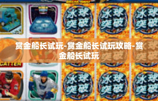 赏金船长试玩-赏金船长试玩攻略-赏金船长试玩
