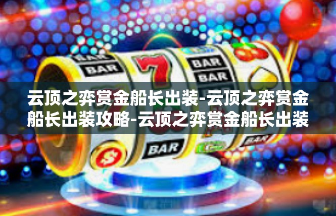 云顶之弈赏金船长出装-云顶之弈赏金船长出装攻略-云顶之弈赏金船长出装