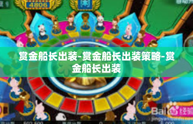 赏金船长出装-赏金船长出装策略-赏金船长出装