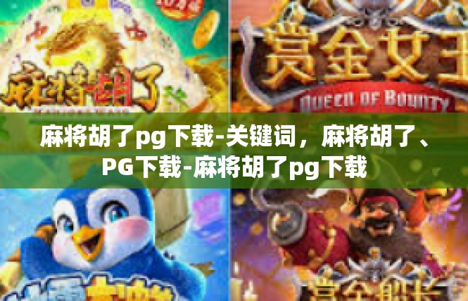 麻将胡了pg下载-关键词，麻将胡了、PG下载-麻将胡了pg下载