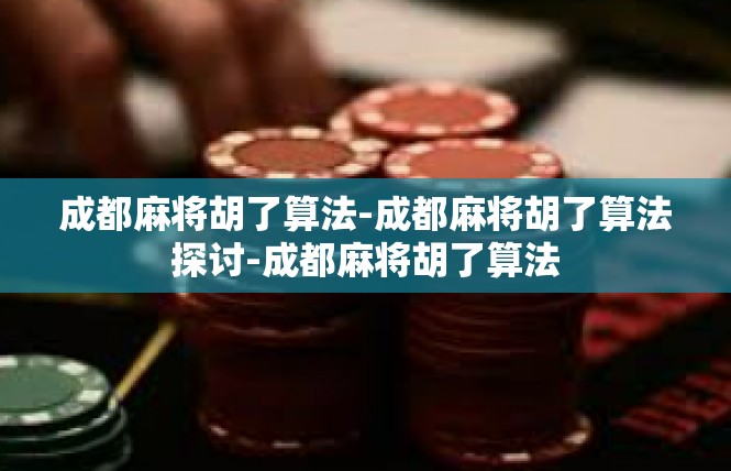 成都麻将胡了算法-成都麻将胡了算法探讨-成都麻将胡了算法