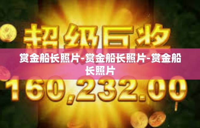 赏金船长照片-赏金船长照片-赏金船长照片