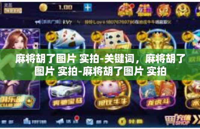 麻将胡了图片 实拍-关键词，麻将胡了图片 实拍-麻将胡了图片 实拍