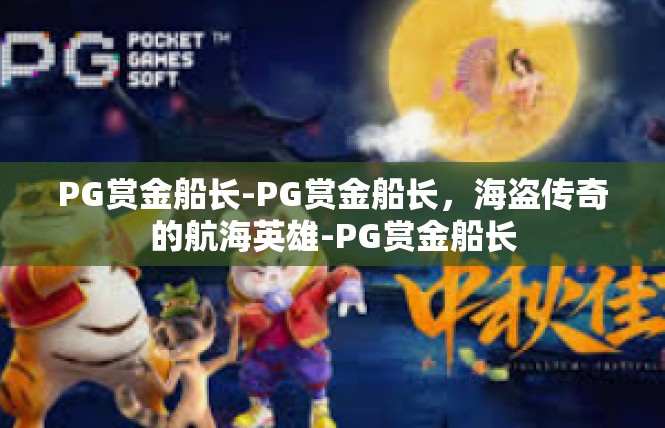 PG赏金船长-PG赏金船长，海盗传奇的航海英雄-PG赏金船长