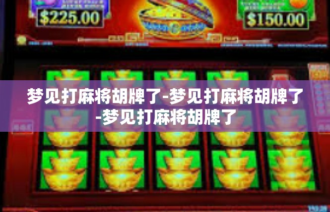 梦见打麻将胡牌了-梦见打麻将胡牌了-梦见打麻将胡牌了