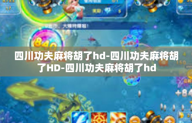 四川功夫麻将胡了hd-四川功夫麻将胡了HD-四川功夫麻将胡了hd