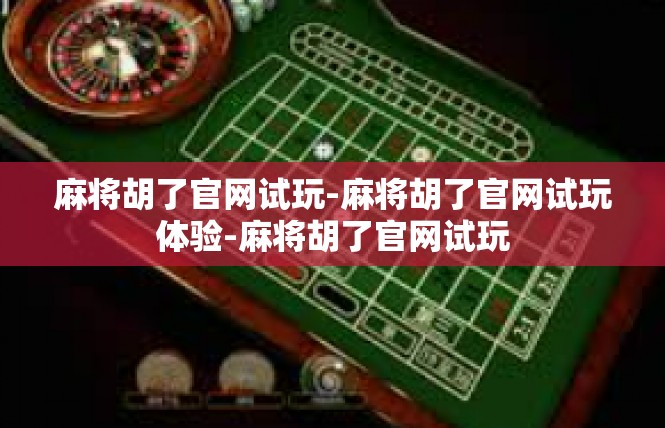 麻将胡了官网试玩-麻将胡了官网试玩体验-麻将胡了官网试玩