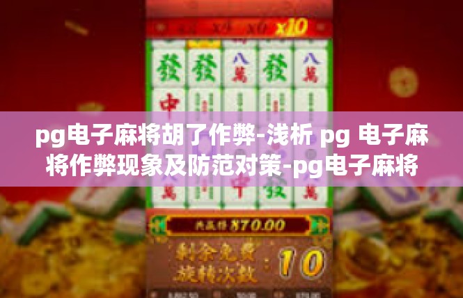 pg电子麻将胡了作弊-浅析 pg 电子麻将作弊现象及防范对策-pg电子麻将胡了作弊