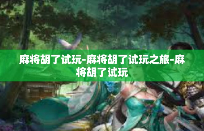 麻将胡了试玩-麻将胡了试玩之旅-麻将胡了试玩