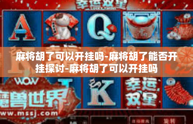 麻将胡了可以开挂吗-麻将胡了能否开挂探讨-麻将胡了可以开挂吗