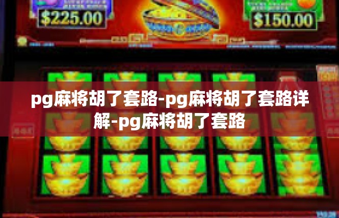 pg麻将胡了套路-pg麻将胡了套路详解-pg麻将胡了套路
