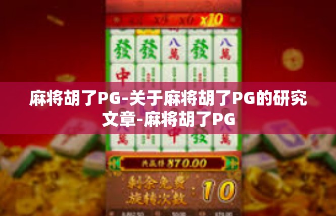 麻将胡了PG-关于麻将胡了PG的研究文章-麻将胡了PG