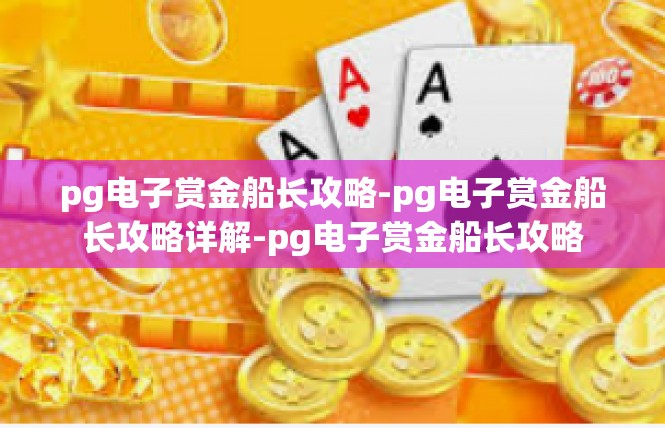 pg电子赏金船长攻略-pg电子赏金船长攻略详解-pg电子赏金船长攻略