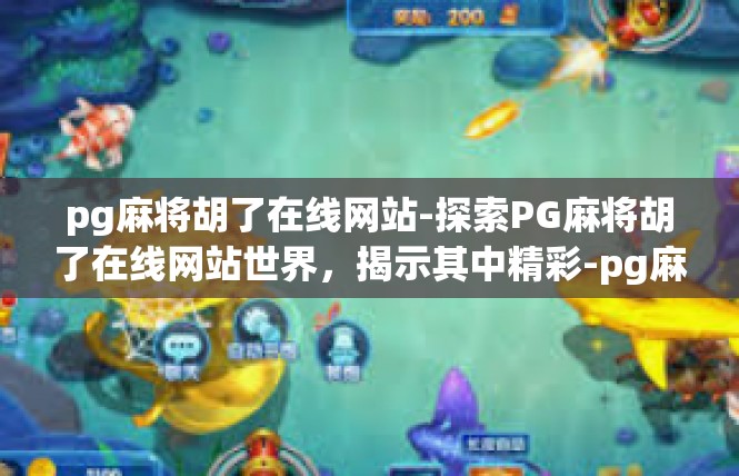 pg麻将胡了在线网站-探索PG麻将胡了在线网站世界，揭示其中精彩-pg麻将胡了在线网站
