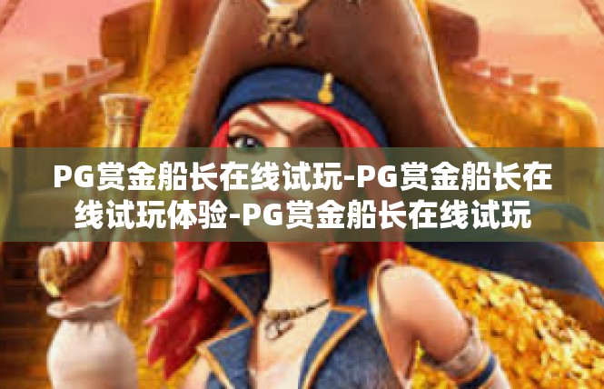 PG赏金船长在线试玩-PG赏金船长在线试玩体验-PG赏金船长在线试玩