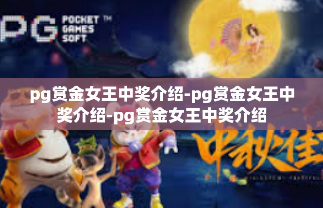 pg赏金女王中奖介绍-pg赏金女王中奖介绍-pg赏金女王中奖介绍