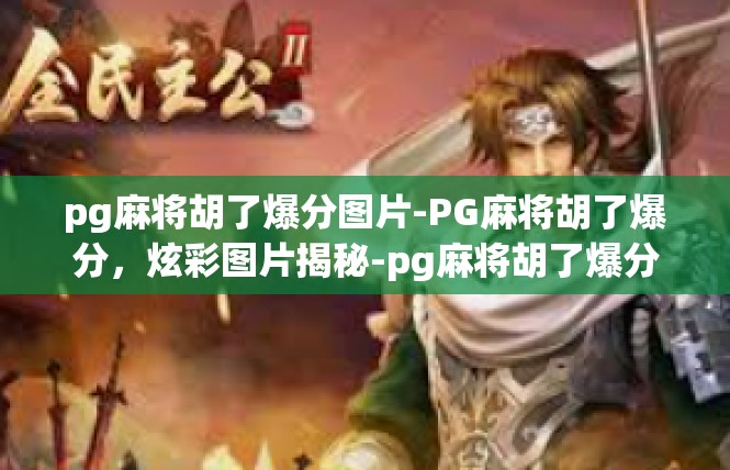 pg麻将胡了爆分图片-PG麻将胡了爆分，炫彩图片揭秘-pg麻将胡了爆分图片