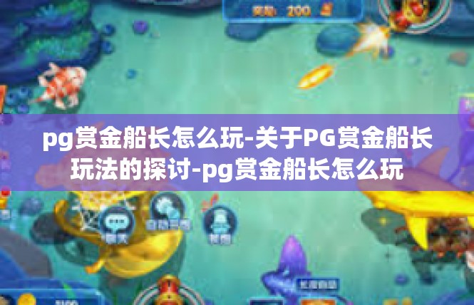 pg赏金船长怎么玩-关于PG赏金船长玩法的探讨-pg赏金船长怎么玩