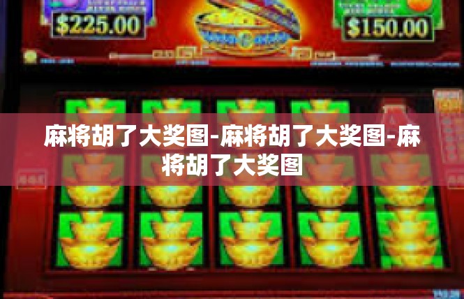 麻将胡了大奖图-麻将胡了大奖图-麻将胡了大奖图