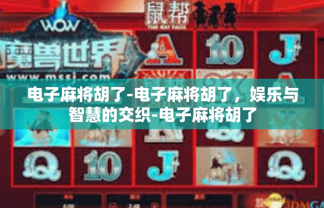电子麻将胡了-电子麻将胡了，娱乐与智慧的交织-电子麻将胡了