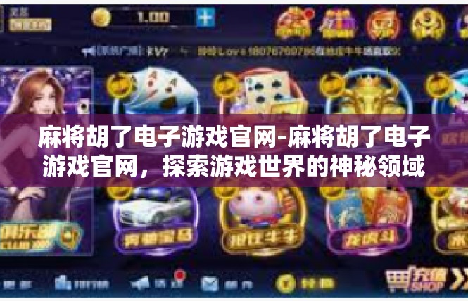 麻将胡了电子游戏官网-麻将胡了电子游戏官网，探索游戏世界的神秘领域-麻将胡了电子游戏官网
