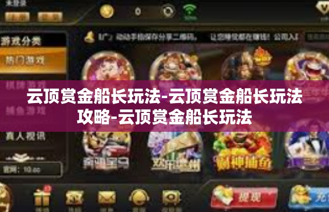 云顶赏金船长玩法-云顶赏金船长玩法攻略-云顶赏金船长玩法