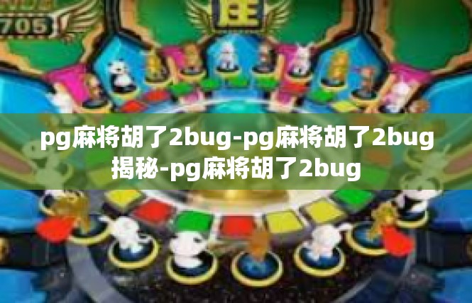 pg麻将胡了2bug-pg麻将胡了2bug揭秘-pg麻将胡了2bug