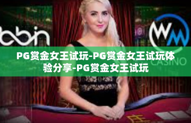 PG赏金女王试玩-PG赏金女王试玩体验分享-PG赏金女王试玩