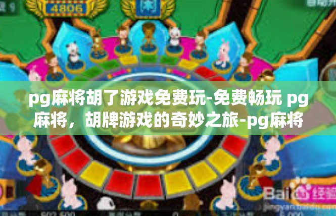 pg麻将胡了游戏免费玩-免费畅玩 pg麻将，胡牌游戏的奇妙之旅-pg麻将胡了游戏免费玩
