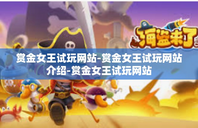 赏金女王试玩网站-赏金女王试玩网站介绍-赏金女王试玩网站