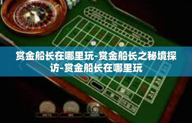 赏金船长在哪里玩-赏金船长之秘境探访-赏金船长在哪里玩