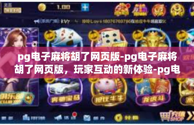 pg电子麻将胡了网页版-pg电子麻将胡了网页版，玩家互动的新体验-pg电子麻将胡了网页版