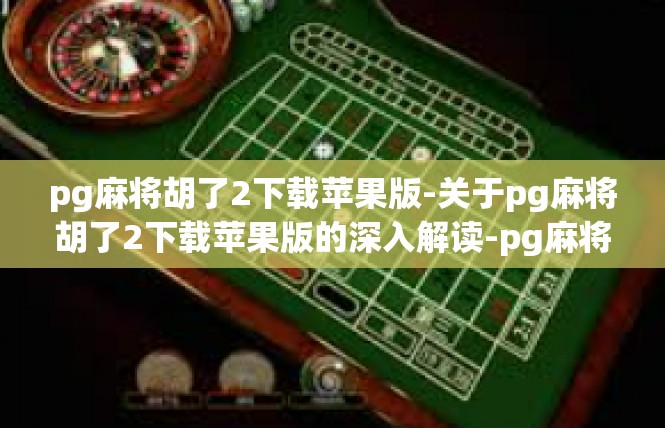 pg麻将胡了2下载苹果版-关于pg麻将胡了2下载苹果版的深入解读-pg麻将胡了2下载苹果版