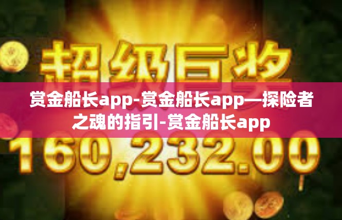 赏金船长app-赏金船长app—探险者之魂的指引-赏金船长app