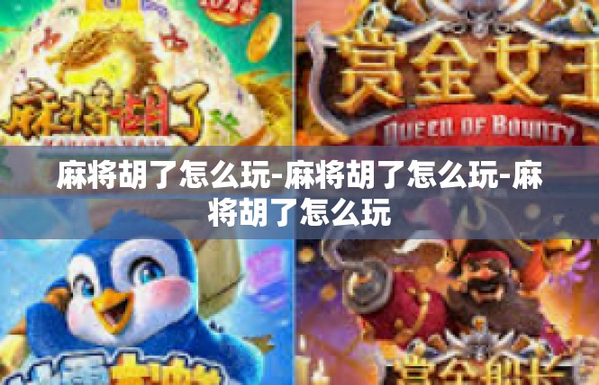 麻将胡了怎么玩-麻将胡了怎么玩-麻将胡了怎么玩