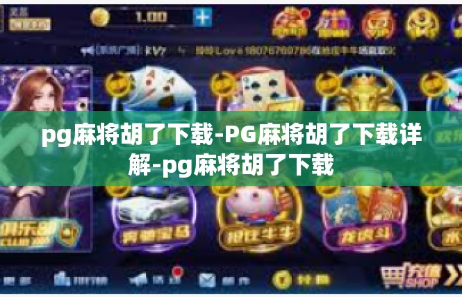 pg麻将胡了下载-PG麻将胡了下载详解-pg麻将胡了下载