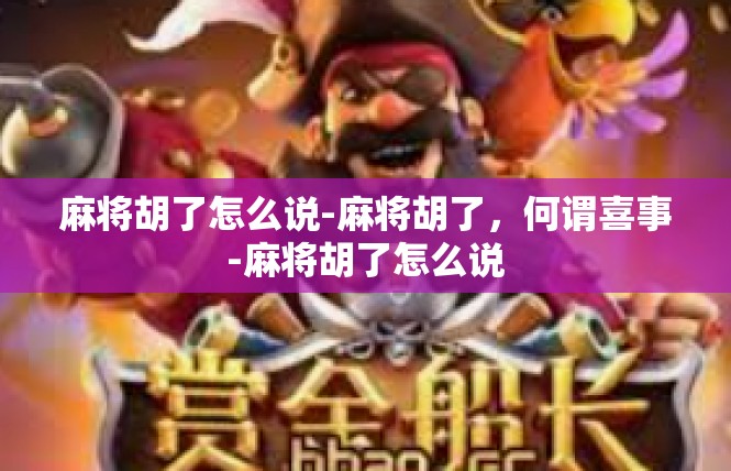 麻将胡了怎么说-麻将胡了，何谓喜事-麻将胡了怎么说