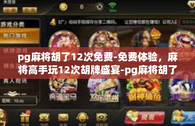 pg麻将胡了12次免费-免费体验，麻将高手玩12次胡牌盛宴-pg麻将胡了12次免费
