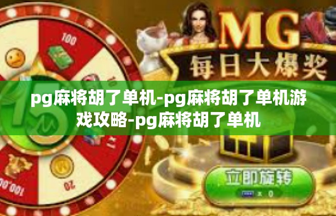 pg麻将胡了单机-pg麻将胡了单机游戏攻略-pg麻将胡了单机