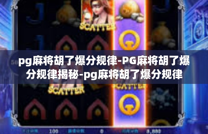 pg麻将胡了爆分规律-PG麻将胡了爆分规律揭秘-pg麻将胡了爆分规律