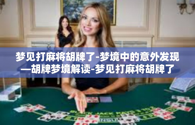 梦见打麻将胡牌了-梦境中的意外发现—胡牌梦境解读-梦见打麻将胡牌了