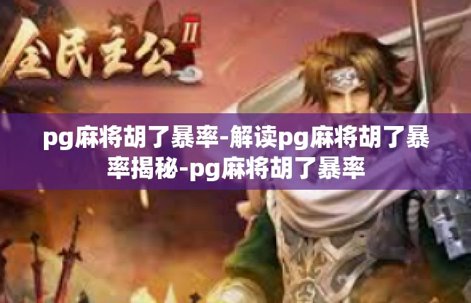 pg麻将胡了暴率-解读pg麻将胡了暴率揭秘-pg麻将胡了暴率