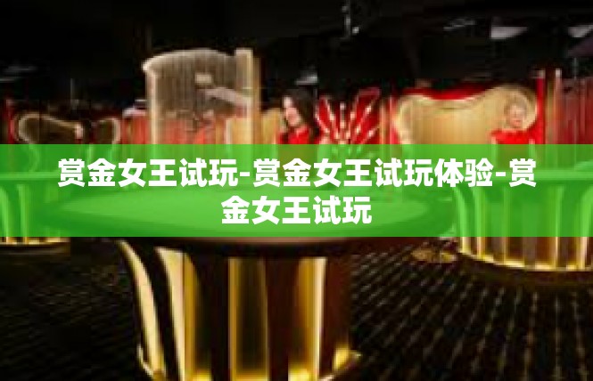 赏金女王试玩-赏金女王试玩体验-赏金女王试玩