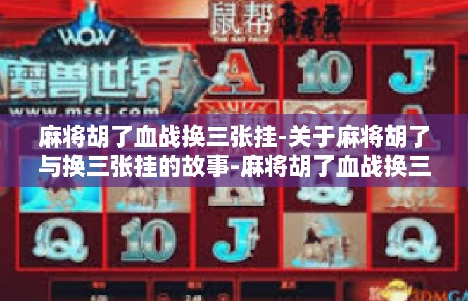 麻将胡了血战换三张挂-关于麻将胡了与换三张挂的故事-麻将胡了血战换三张挂
