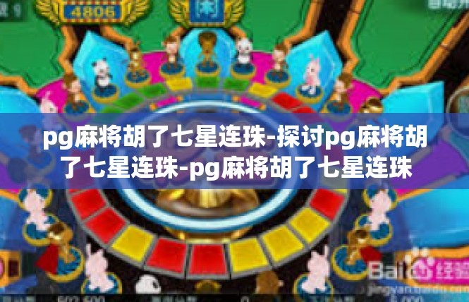pg麻将胡了七星连珠-探讨pg麻将胡了七星连珠-pg麻将胡了七星连珠