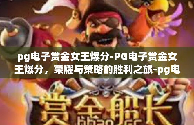 pg电子赏金女王爆分-PG电子赏金女王爆分，荣耀与策略的胜利之旅-pg电子赏金女王爆分