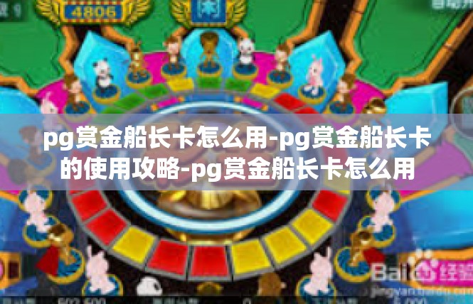 pg赏金船长卡怎么用-pg赏金船长卡的使用攻略-pg赏金船长卡怎么用
