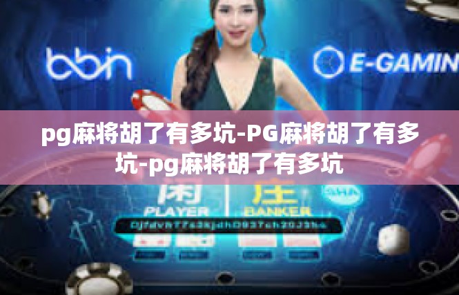 pg麻将胡了有多坑-PG麻将胡了有多坑-pg麻将胡了有多坑