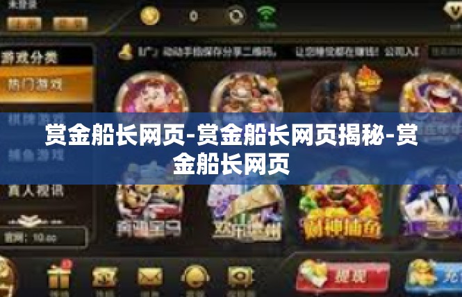 赏金船长网页-赏金船长网页揭秘-赏金船长网页