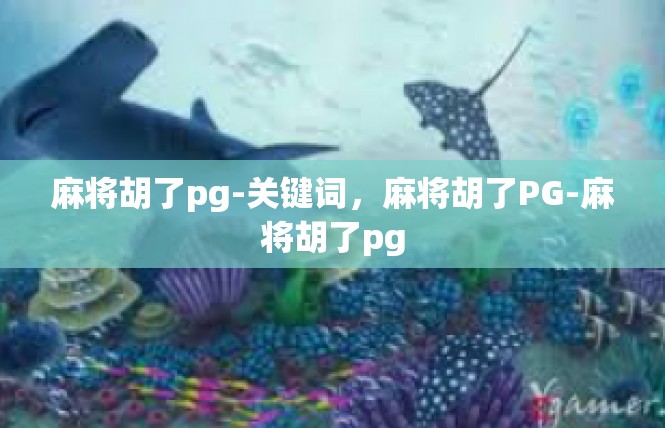 麻将胡了pg-关键词，麻将胡了PG-麻将胡了pg